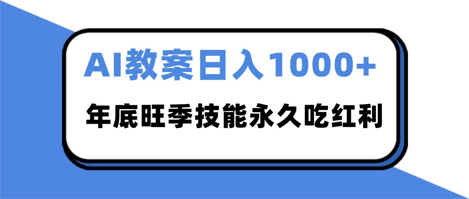 2025AI 教案代写爆发！年底旺季日赚 1000+，技能永久吃红利-heixxmi
