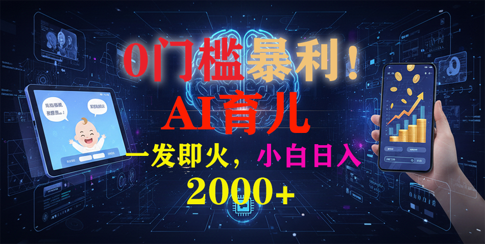 0门槛暴利！《AI育儿短视频之宝宝说》一发即火，轻松日入2000+-heixxmi