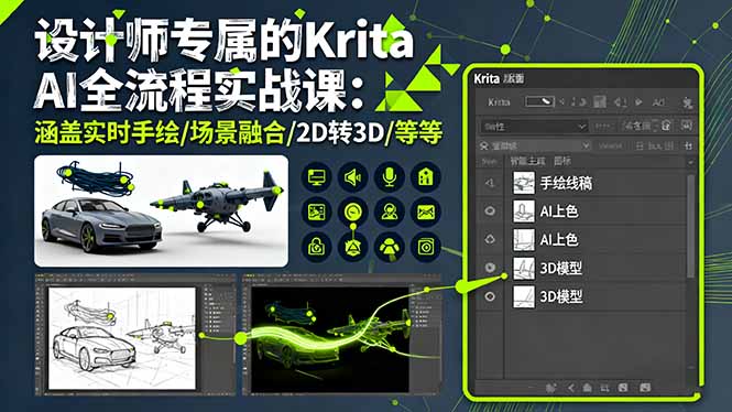 设计师专属的Krita AI全流程实战课：涵盖实时手绘/场景融合/2D转3D/等等-heixxmi