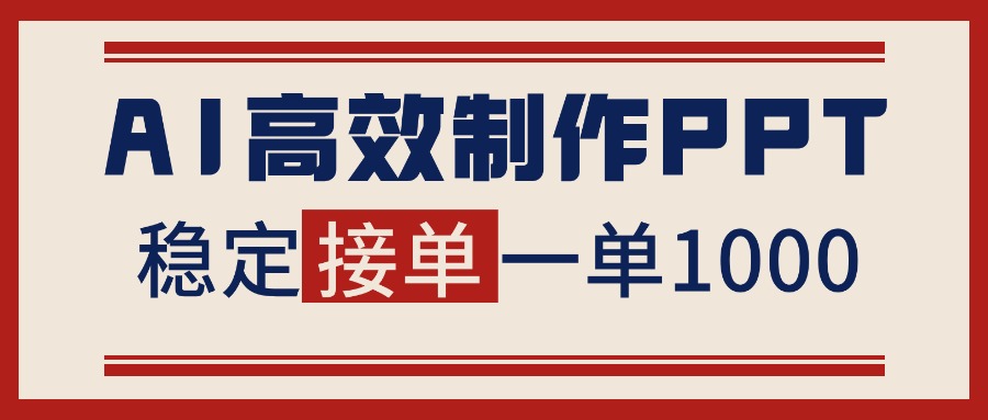 告别打工！用AI做PPT赚稿费，稳定月入1-2W，提供接单渠道-heixxmi