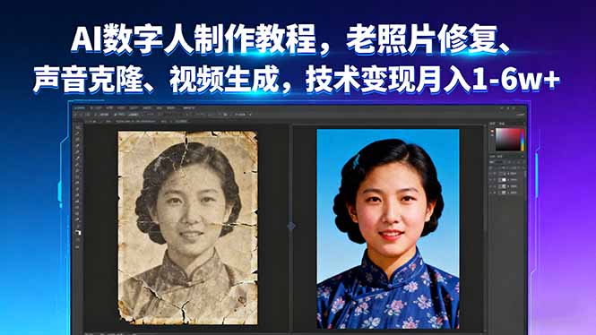 AI数字人制作教程，老照片修复、声音克隆、视频生成，技术变现月入1-6w+-heixxmi