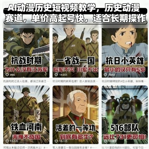 AI动漫历史短视频教学，历史动漫赛道，单价高起号快，适合长期操作-heixxmi