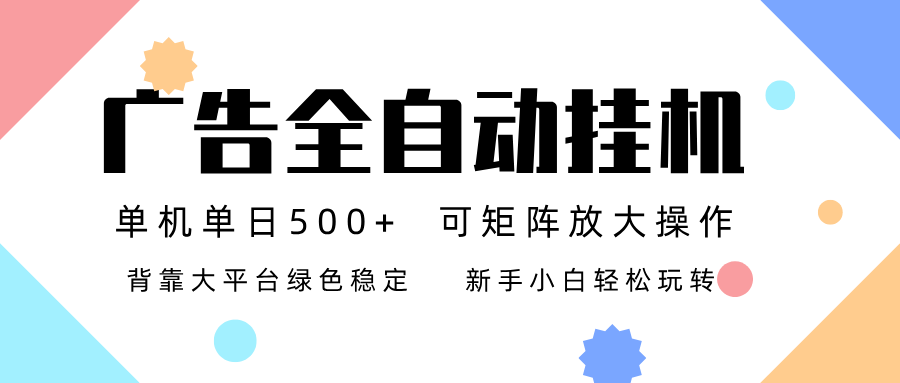 广告联盟全自动挂机 稳定运行两年之久，单机单日收益500+新手小白轻松玩转-heixxmi