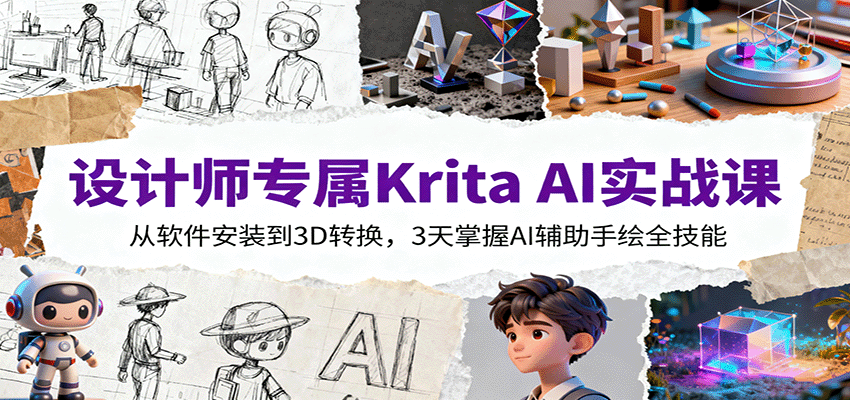 设计师专属Krita AI实战课：从软件安装到3D转换，3天掌握AI辅助手绘全技能-heixxmi