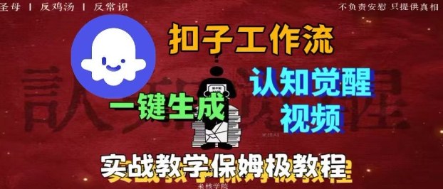 Coze扣子工作流一键生成爆火的火柴人认知觉醒人间清醒视频教程，0基础小白轻松学会搭建-heixxmi