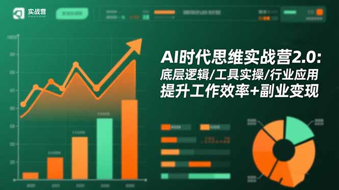 AI时代思维实战营2.0：底层逻辑/工具实操/行业应用 提升工作效率+副业变现-heixxmi