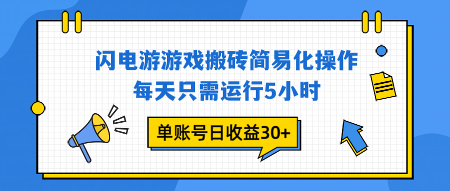 闪电游 游戏试玩 每天只需运行5小时 单账号日收益30+当天上车当天就可以变现-heixxmi
