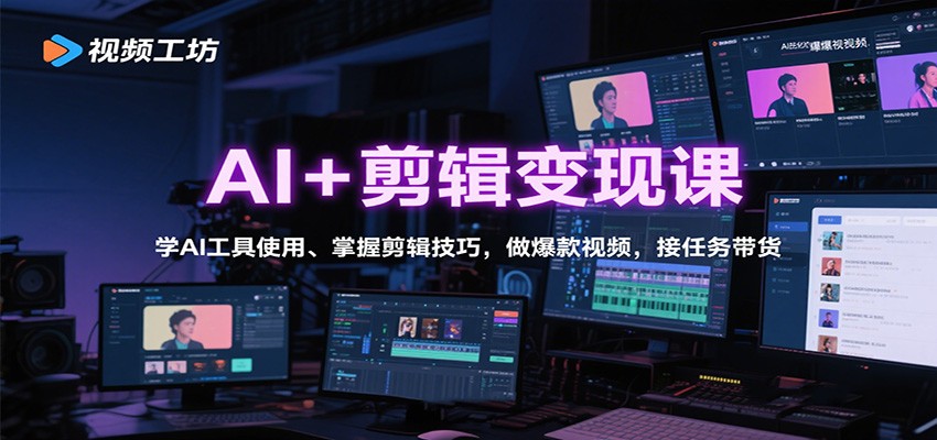 AI+剪辑变现课：学AI工具使用、掌握剪辑技巧，做爆款视频，接任务带货-heixxmi