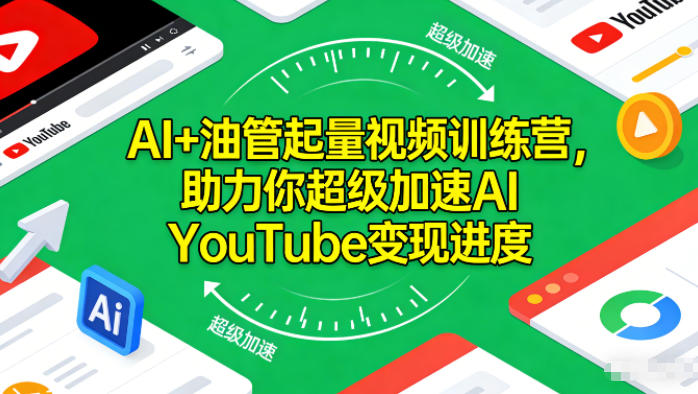AI+油管起量视频训练营，助力你超级加速AI YouTube变现进度​-heixxmi