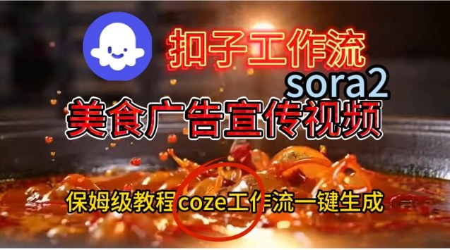 Coze扣子工作流一键生成Sora2美食户告宣传视频，保姆级搭建教程-heixxmi