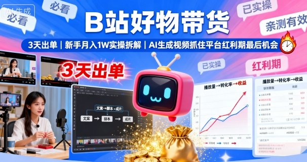 B站好物带货，3天出单，新手月入1W实操拆解，AI生成视频，抓住平台红利期最后机会-heixxmi