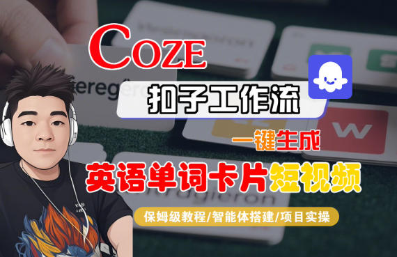 Coze扣子智能体工作流一键生成“英语单词卡片“短视频，全流程保姆级教学-heixxmi