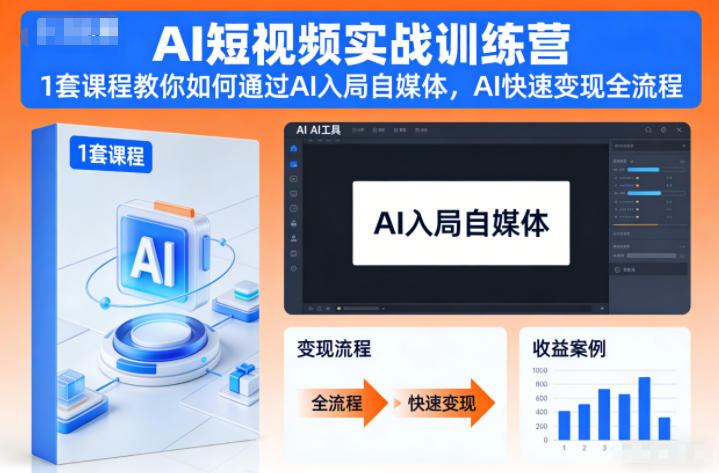 AI短视频实战训练营，1套课程教你如何通过AI入局自媒体，AI快速变现全流程-heixxmi
