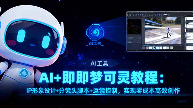 AI+即梦可灵教程：IP形象设计+分镜头脚本+运镜控制，实现零成本高效创作-heixxmi
