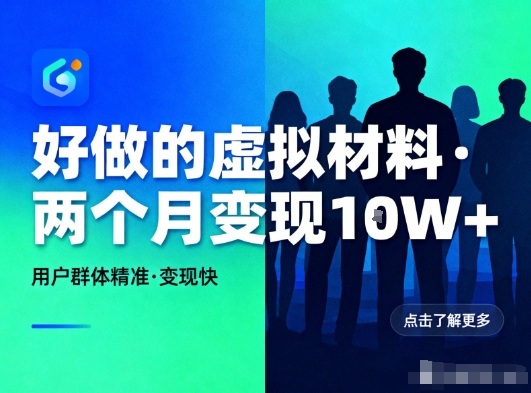 好做的小红书虚拟材料，用户群体精准，两个月变现几个W-heixxmi