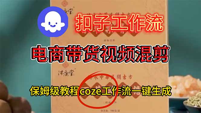 电商带货视频一键混剪，保姆级都系COZE工作流一键生成-heixxmi