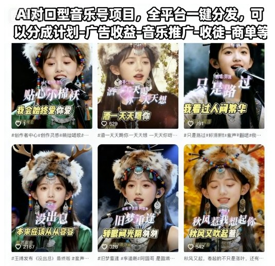 AI对口型音乐号项目，全平台一键分发，可以分成计划-广告收益-音乐推广-收徒-商单等-heixxmi