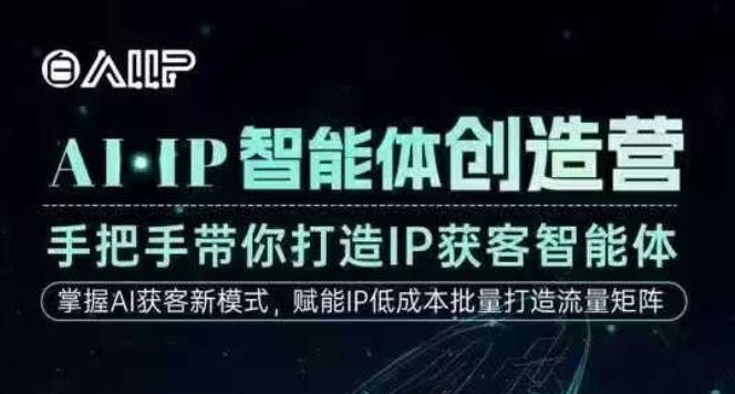 AI·IP智能体创造营，手把手带你打造IP获客智能体，高成交创始人IP课-heixxmi