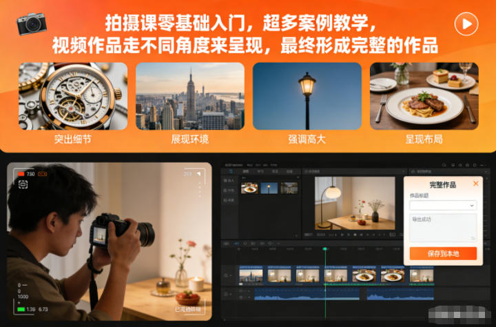 拍摄课零基础入门，超多案例教学，视频作品走不同角度来呈现，最终形成完整的作品-heixxmi