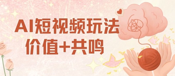 AI短视频玩法，价值+共鸣玩法，单号每天收益7张小白可玩，操作简单-heixxmi