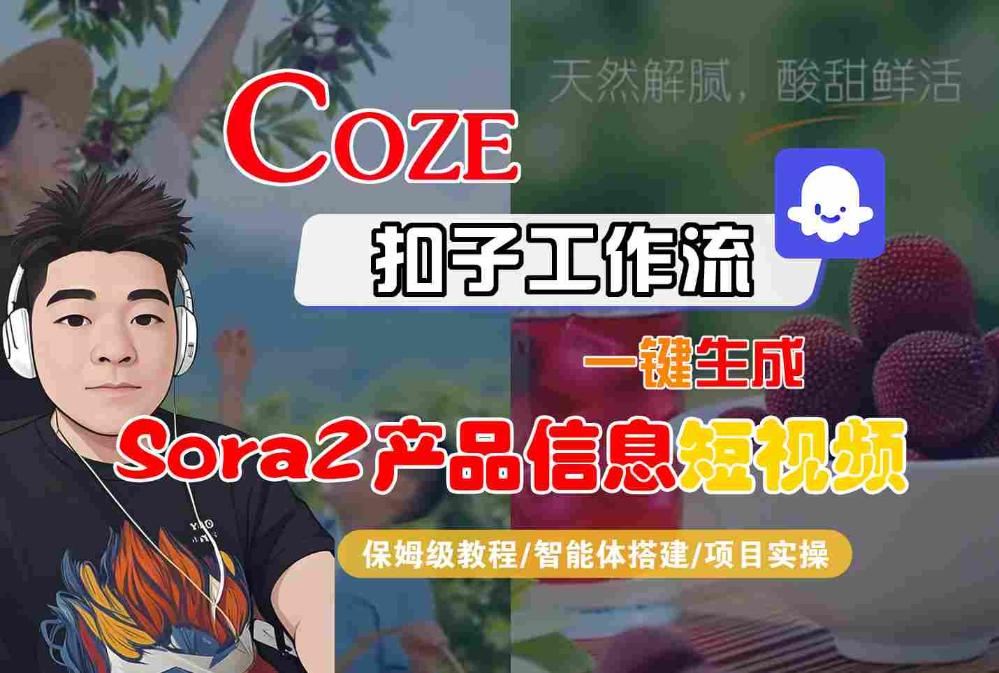Coze扣子智能体工作流一键生成“SORA2产品信息“短视频，全流程保姆级教学-heixxmi
