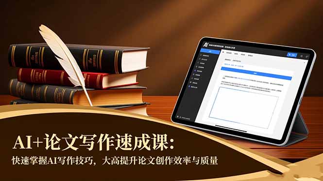 AI+论文写作速成课：快速掌握AI写作技巧，大幅提升论文创作效率与质量-heixxmi