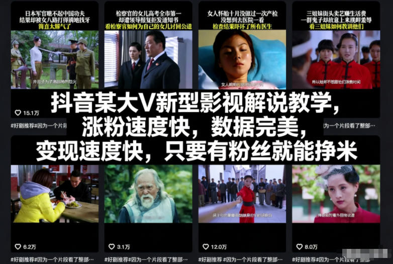 抖音某大V新型影视解说教学，涨粉速度快，数据完美，变现速度快，只要有粉丝就能挣米-heixxmi