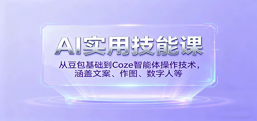 AI实用技能课，从豆包基础到Coze智能体操作技术，涵盖文案、作图、数字人等-heixxmi
