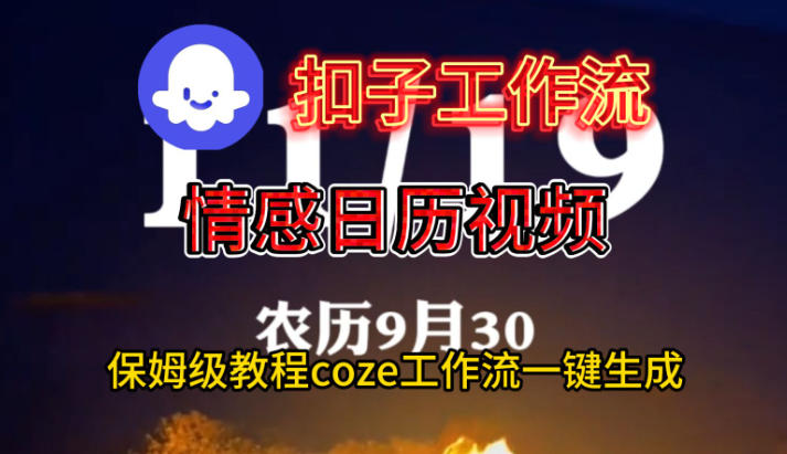 Coze扣子工作流一键生成情感日历视频，保姆级搭建教程-heixxmi