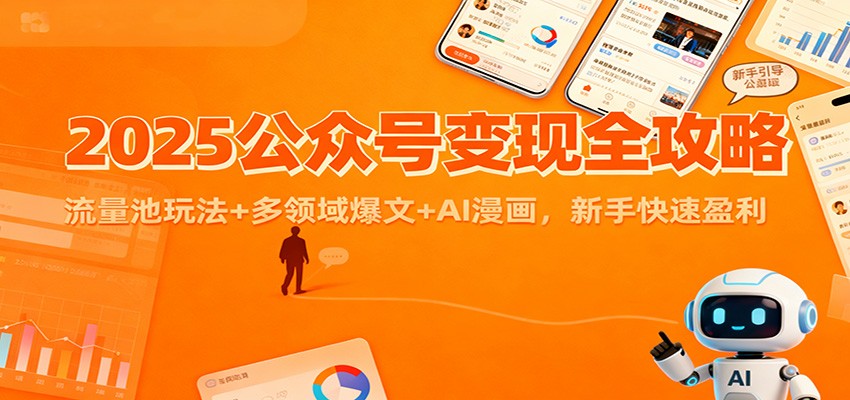 2025公众号变现全攻略：流量池玩法+多领域爆文+AI漫画，新手快速盈利-heixxmi