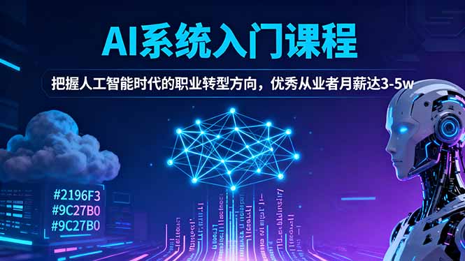 AI系统入门课程，把握人工智能时代的职业转型方向，优秀从业者月薪达3-5w-heixxmi
