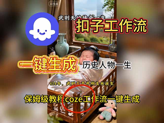 用扣子工作流一键生成历史人物一生视频搭建教程-heixxmi