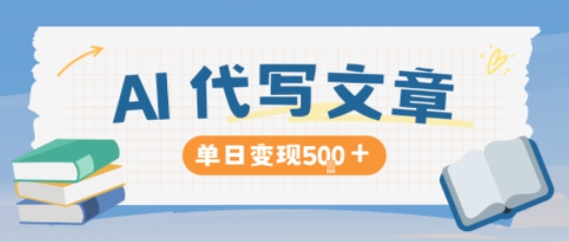 AI代写，写的越多，收益越多，长期稳定单日变现5张-heixxmi