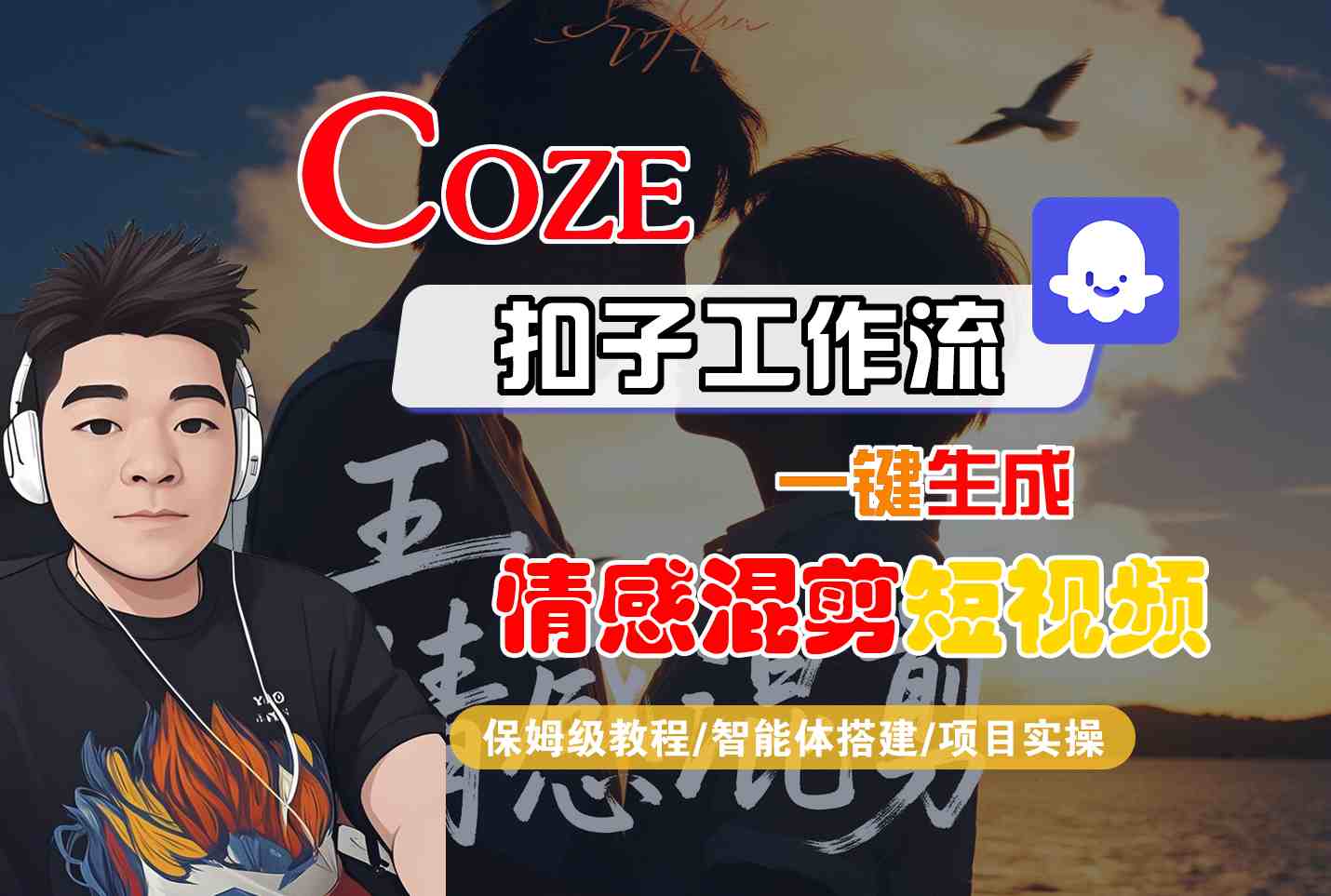 Coze智能体工作流一键生成情感混剪短视频，全流程保姆级教学-heixxmi