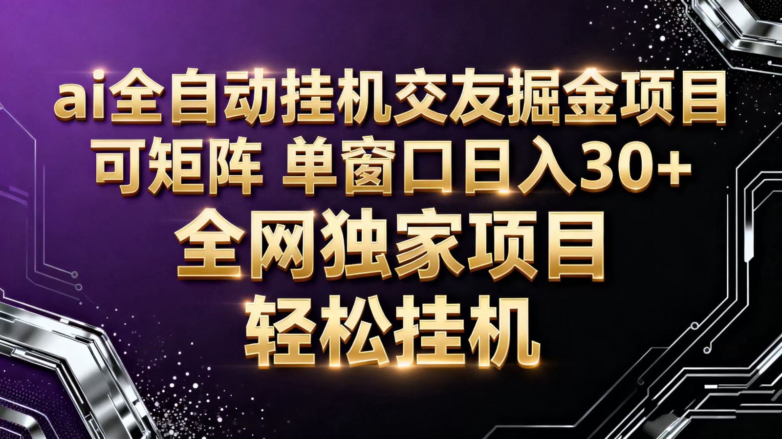 ai全自动挂机语聊掘金 可矩阵 单窗口轻松日入30+-heixxmi