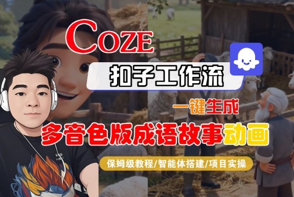 Coze扣子智能体工作流一键生成“多音色版成语故事“动画，全流程保姆级教学-heixxmi