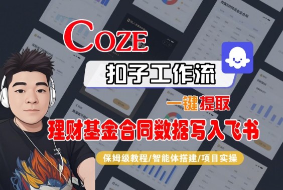 Coze扣子智能体工作流一键提取理财基金合同数据写入飞书，全流程保姆级教学-heixxmi