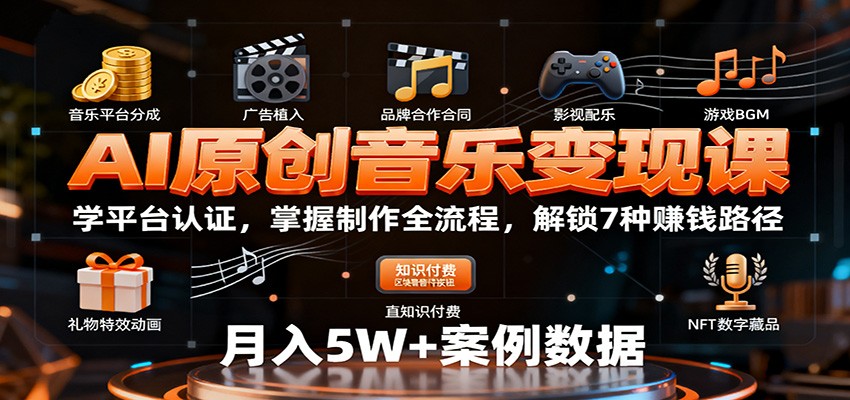AI原创音乐变现课：学平台认证，掌握制作全流程，解锁7种赚钱路径-heixxmi