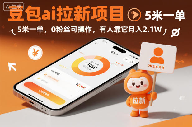 豆包ai拉新项目，5米一单，0粉丝可操作，有人靠它月入2.1W-heixxmi