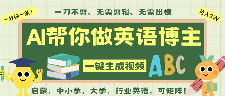 AI一键生成英语单词视频，一刀不剪无需剪辑，吴彦祖都深耕英语赛道了！无需英语基础，全程AI帮你搞定-heixxmi