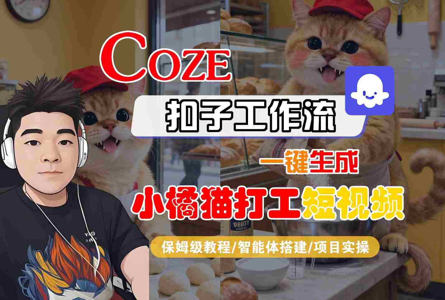 Coze扣子智能体工作流一键生成“小橘猫打工“短视频，全流程保姆级教学-heixxmi
