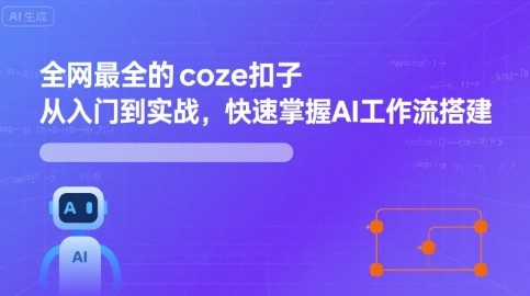 全网最全的coze扣子从入门到实战，快速掌握AI工作流搭建-heixxmi