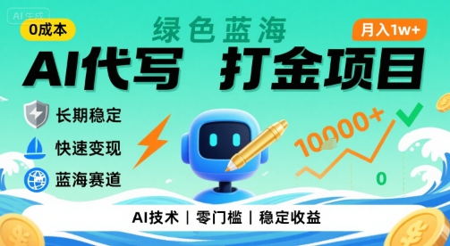 0成本AI代写打金，绿色蓝海项目，主打长期稳定，快速变现，轻松月入1w【揭秘】-heixxmi