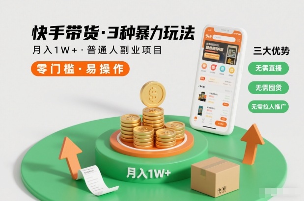 快手带货3种暴力玩法，月入1W+，无需直播、无需囤货、无需拉人推广，适合普通人副业项目-heixxmi