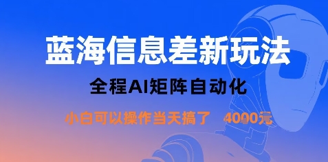 蓝海信息差新玩法，全程AI矩阵自动化小白可以操作当天搞了1k+-heixxmi