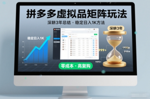深耕3年之久总结，拼多多虚拟品矩阵玩法，稳定日入1K方法【揭秘】-heixxmi