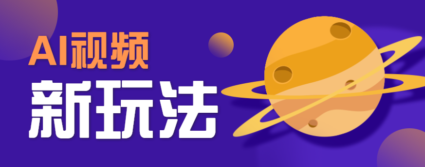 AI短视频新玩法，火爆全网的游戏人物替换电影人物搞怪短视频，轻松爆百万播放！-heixxmi