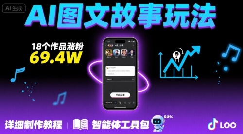 抖音爆火的ai图文故事玩法，18个作品涨粉69.4W，详细制作教程+智能体-heixxmi