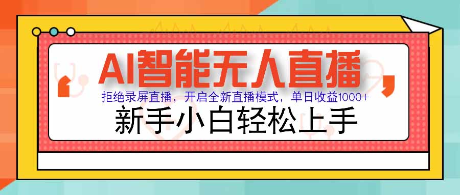 AI智能无人直播 拒绝录屏直播，开启全新直播模式，单日收益1000+ 新手...-heixxmi