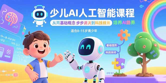 少儿AI人工智能课程：从基础概念逐步深入到核心技术 培养全面的AI素养-heixxmi